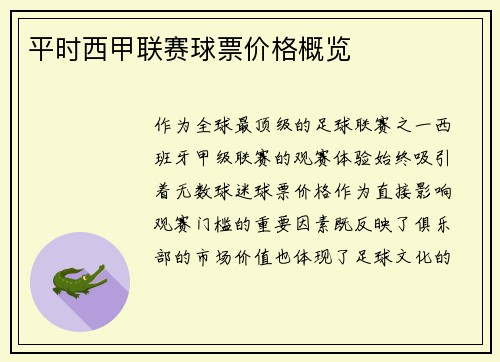 平时西甲联赛球票价格概览