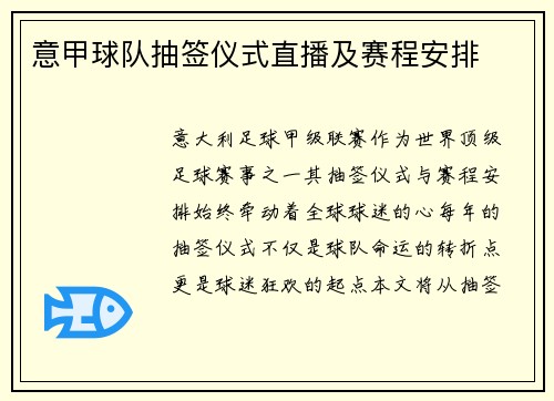 意甲球队抽签仪式直播及赛程安排