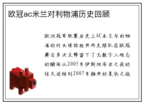 欧冠ac米兰对利物浦历史回顾