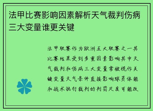 法甲比赛影响因素解析天气裁判伤病三大变量谁更关键